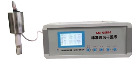 AM-GSB01標(biāo)準(zhǔn)通風(fēng)干濕表
