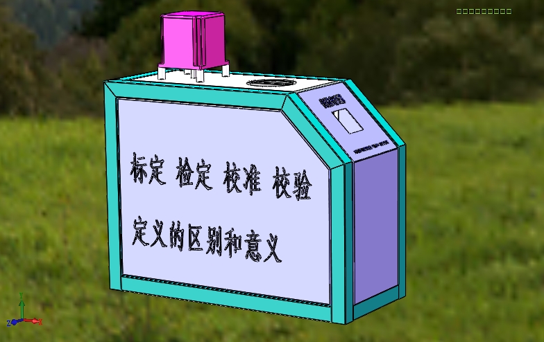 標(biāo)定、檢定、校準(zhǔn)、校驗(yàn)的定義區(qū)別和意義