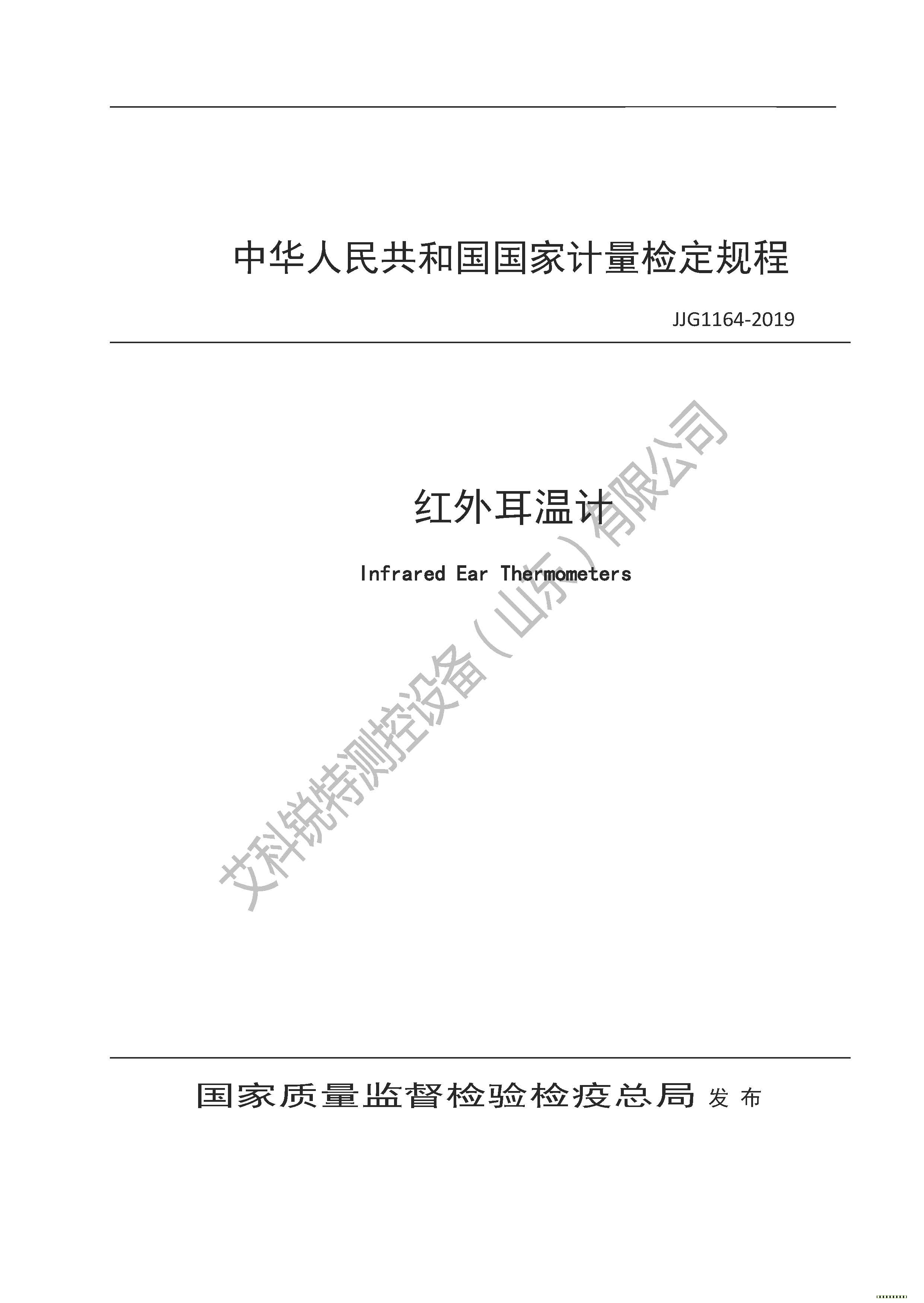 JJG1164-2019紅外耳溫計檢定規(guī)(AM艾科銳特測控網(wǎng)）