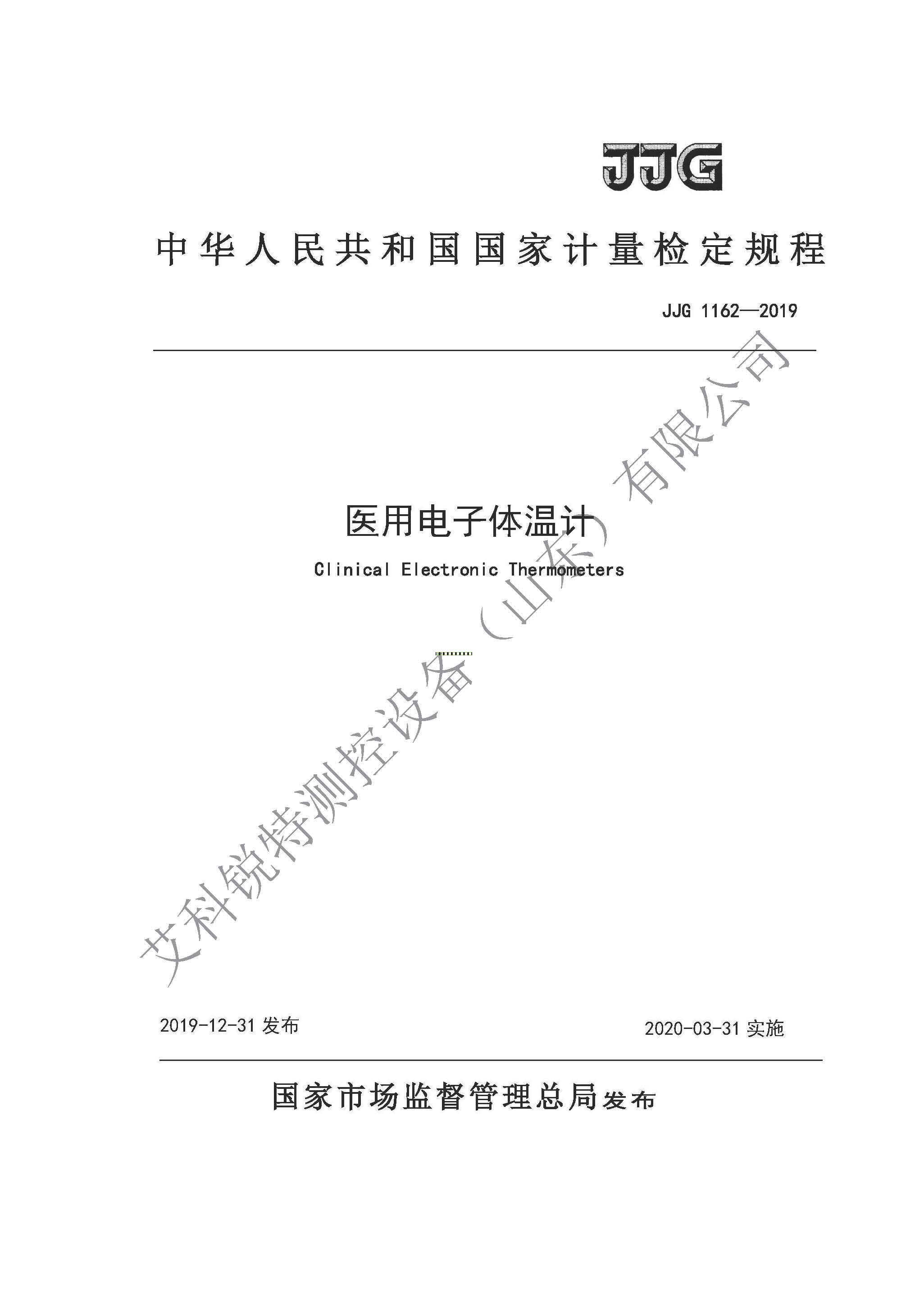 JJG 1162-2019醫(yī)用電子體溫計檢定規(guī)程(AM艾科銳特測控網(wǎng)）
