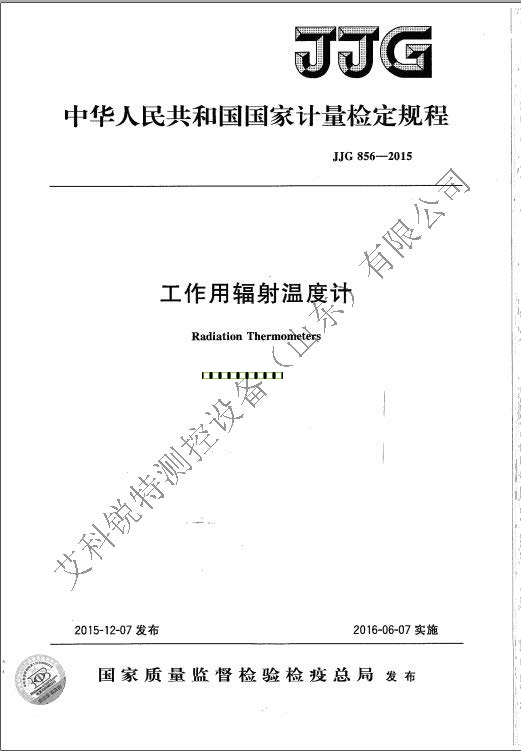 JJG 856-2015 工作用輻射溫度計檢定規(guī)程(AM艾科銳特測控網(wǎng)）