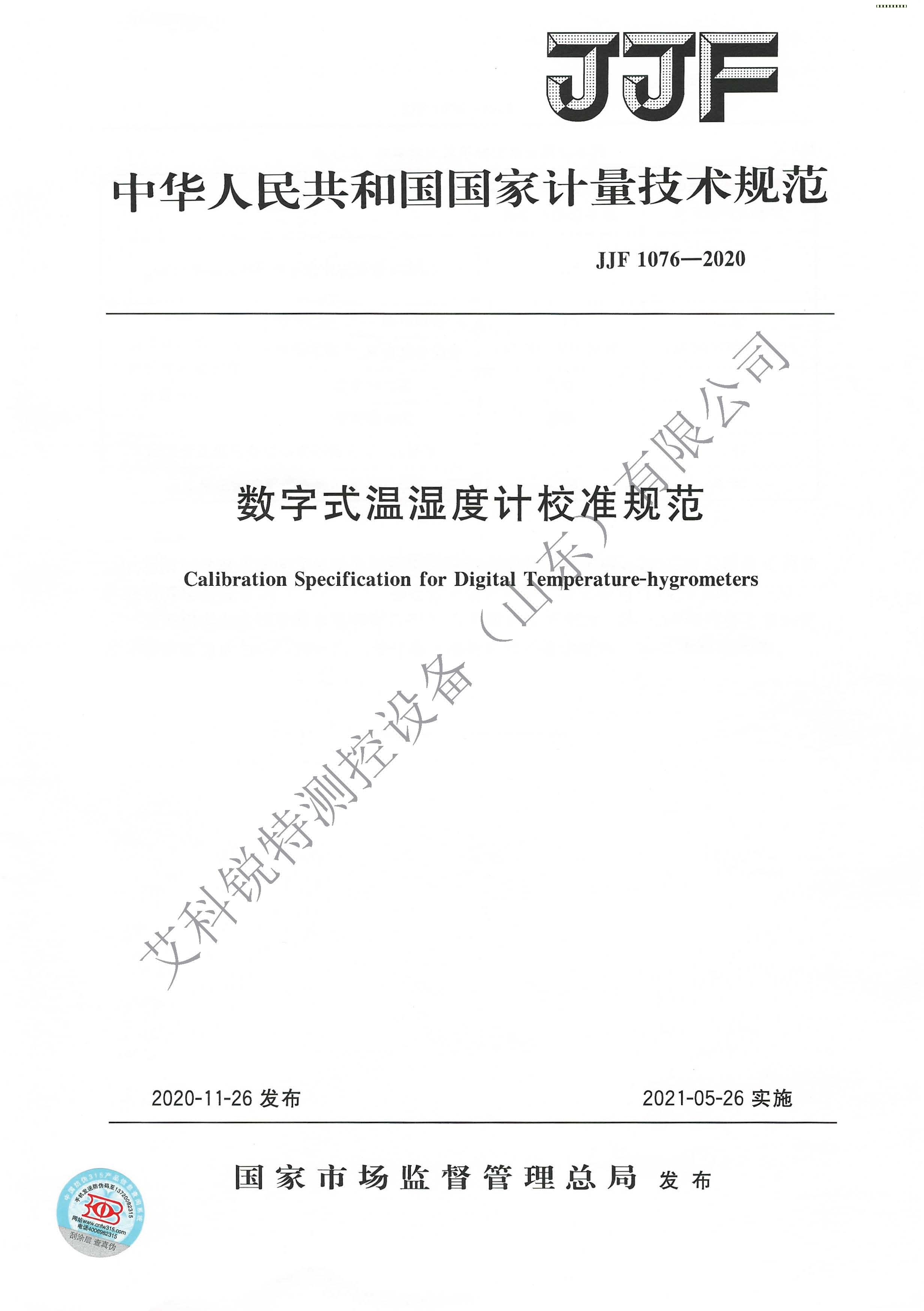 JJF 1076-2020 數(shù)字式溫濕度計校準規(guī)范(AM艾科銳特測控網(wǎng)）