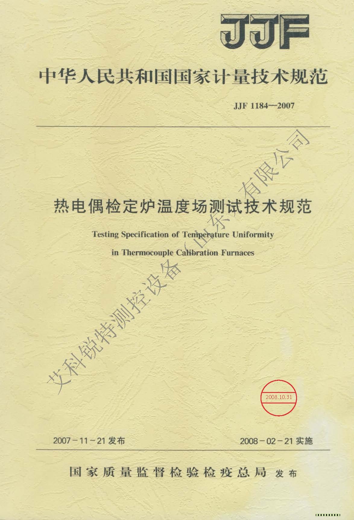 JJF 1184-2007   熱電偶檢定爐溫度場測試技術(shù)規(guī)范(AM艾科銳特測控網(wǎng)）