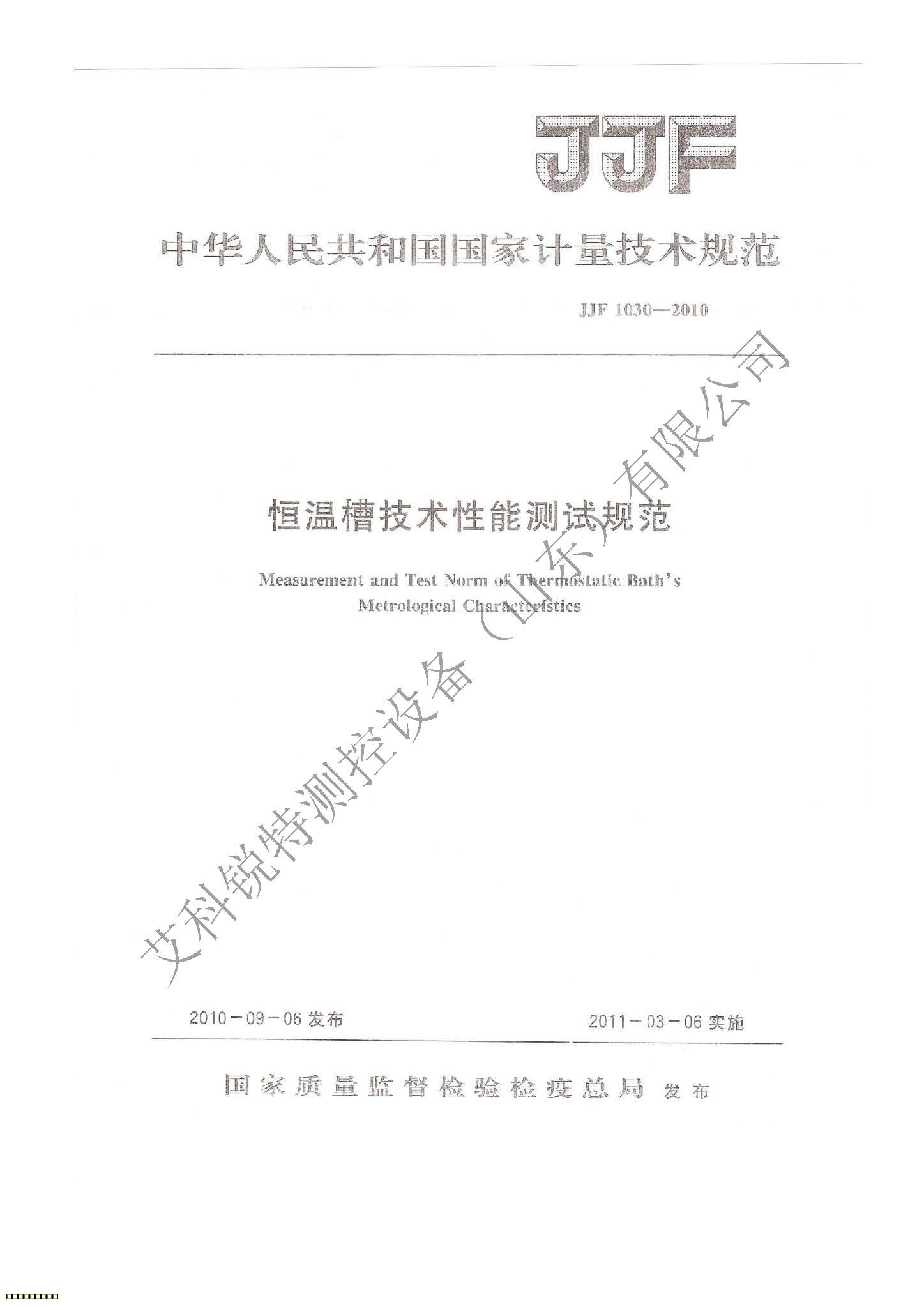 JJF1030-2010 恒溫槽校準規(guī)范(AM艾科銳特測控網(wǎng)）