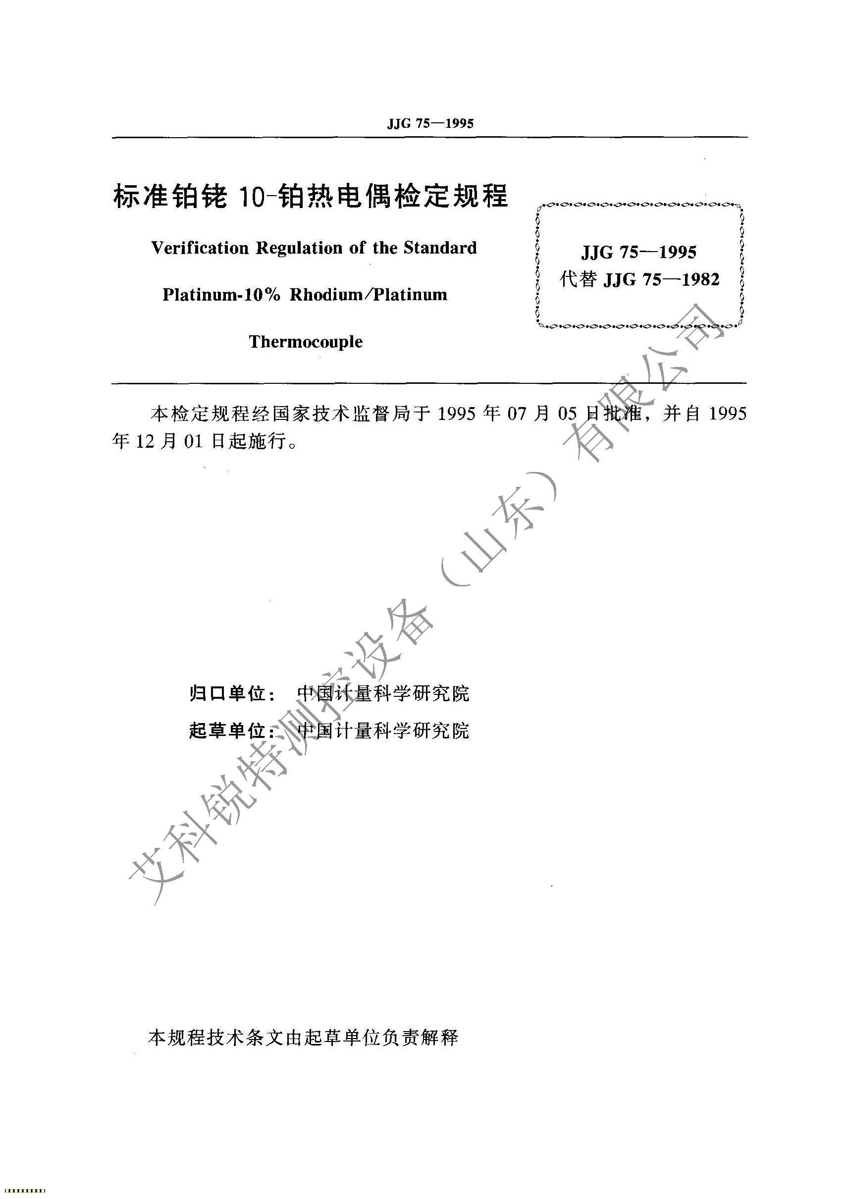 JJG 75-1995標準鉑銠10-鉑熱電偶檢定規(guī)程