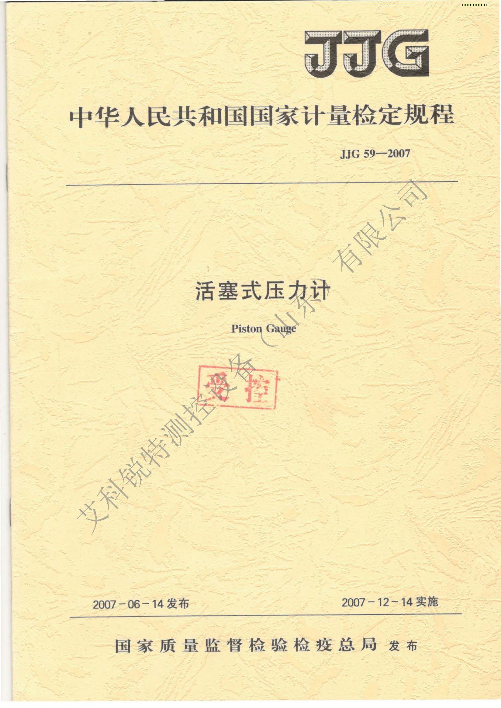 JJG59-2007活塞式壓力計檢定規(guī)程（艾科銳特測控）