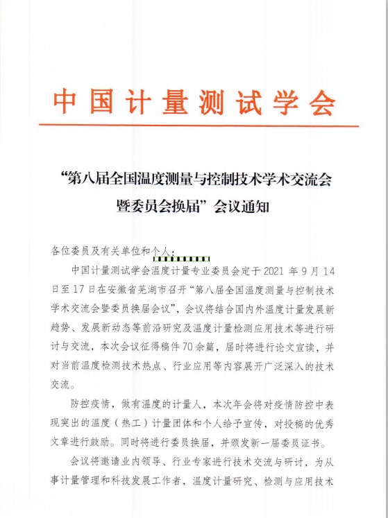 2021年溫度計量專業(yè)委員會會議通知