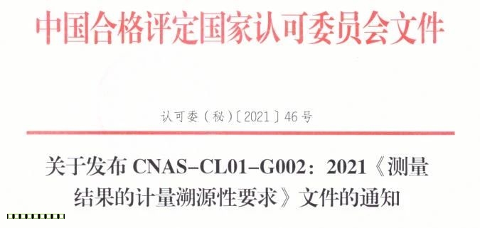 CNAS-CL01-G002：2021《測量結(jié)果的計量溯源性要求》發(fā)布實施