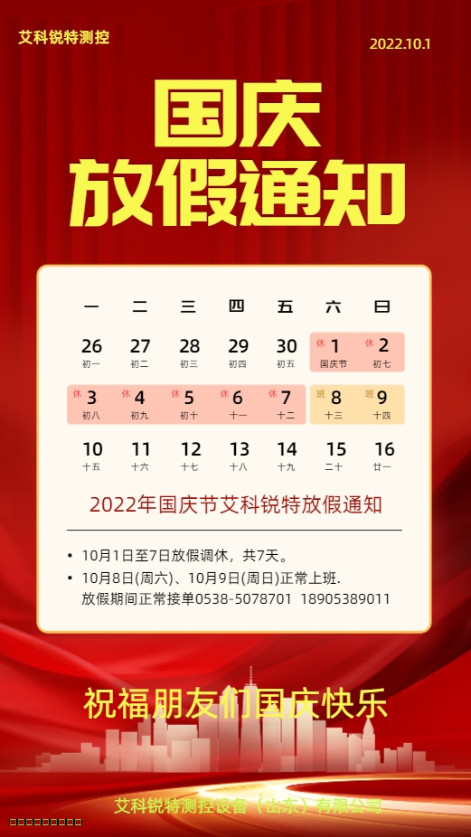 2022年國慶放假通知